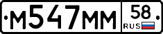 М547ММ58 - 