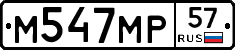М547МР57 - 