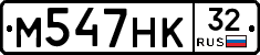 М547НК32 - 
