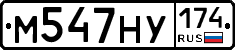 М547НУ174 - 