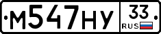 М547НУ33 - 