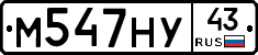 М547НУ43 - 