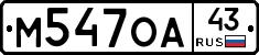 М547ОА43 - 