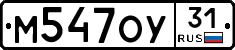 М547ОУ31 - 