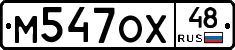 М547ОХ48 - 