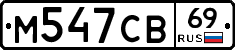 М547СВ69 - 