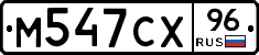 М547СХ96 - 