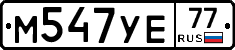 М547УЕ77 - 