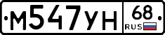 М547УН68 - 