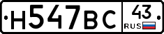 Н547ВС43 - 