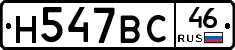 Н547ВС46 - 
