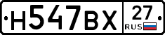 Н547ВХ27 - 