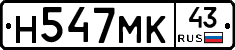 Н547МК43 - 