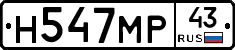 Н547МР43 - 