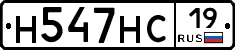 Н547НС19 - 