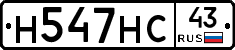 Н547НС43 - 