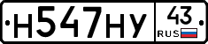 Н547НУ43 - 