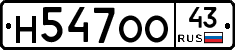Н547ОО43 - 
