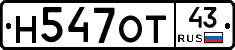 Н547ОТ43 - 