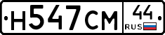 Н547СМ44 - 