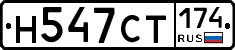Н547СТ174 - 