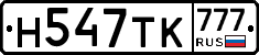 Н547ТК777 - 