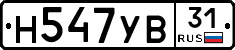 Н547УВ31 - 