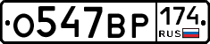 О547ВР174 - 