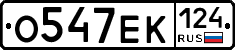 О547ЕК124 - 