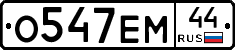 О547ЕМ44 - 