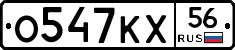 О547КХ56 - 