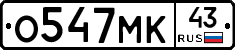 О547МК43 - 