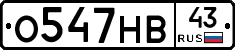 О547НВ43 - 