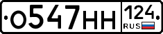 О547НН124 - 