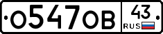 О547ОВ43 - 