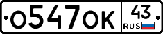 О547ОК43 - 