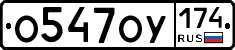 О547ОУ174 - 