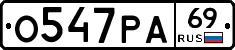 О547РА69 - 