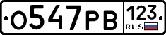 О547РВ123 - 