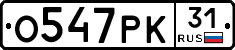 О547РК31 - 