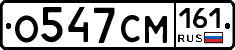 О547СМ161 - 