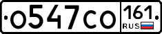О547СО161 - 