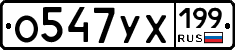 О547УХ199 - 