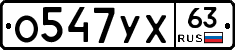 О547УХ63 - 