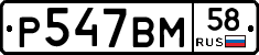 Р547ВМ58 - 