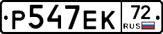 Р547ЕК72 - 