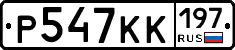 Р547КК197 - 