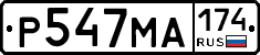 Р547МА174 - 
