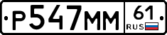 Р547ММ61 - 