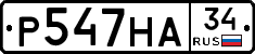 Р547НА34 - 